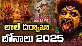 భాగ్యనగరంలో ఆధ్యాత్మిక శోభ.. లాల్దర్వాజ బోనాల జాతర లైవ్ వీడియో.. భాగ్యనగరంలో ఆధ్యాత్మిక శోభ.. లాల్దర్వాజ బోనాల జాతర లైవ్ వీడియో..