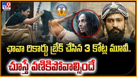 ఛావా రికార్డు బ్రేక్ చేసిన 3 కోట్ల మూవీ.. చూస్తే వణికిపోవాల్సిందే ఛావా రికార్డు బ్రేక్ చేసిన 3 కోట్ల మూవీ.. చూస్తే వణికిపోవాల్సిందే