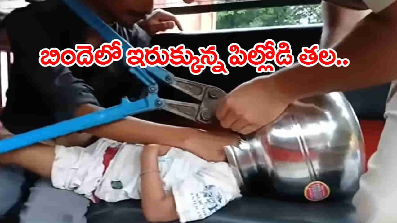 వాళ్ల నాన్న కొత్త బిందె తెచ్చాడనీ.. లోపలకెళ్లి చూశాడు! అంతే.. 2 గంటలు నరకం