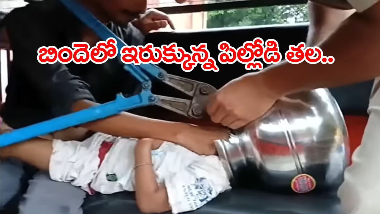 వాళ్ల నాన్న కొత్త బిందె తెచ్చాడనీ.. లోపలకెళ్లి చూశాడు! అంతే.. 2 గంటలు నరకం