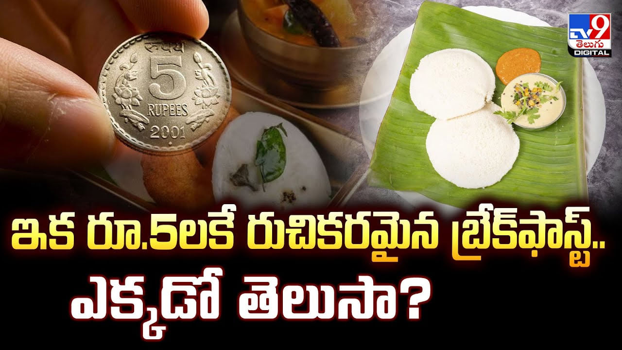 ఇక రూ.5లకే రుచికరమైన బ్రేక్‌ఫాస్ట్‌.. ఎక్కడో తెలుసా?
