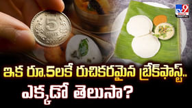 ఇక రూ.5లకే రుచికరమైన బ్రేక్ఫాస్ట్.. ఎక్కడో తెలుసా? ఇక రూ.5లకే రుచికరమైన బ్రేక్ఫాస్ట్.. ఎక్కడో తెలుసా?
