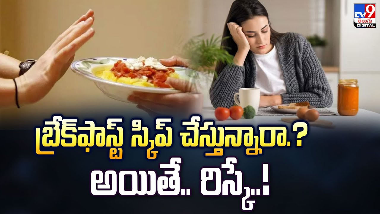 బ్రేక్‌ఫాస్ట్‌ స్కిప్‌ చేస్తున్నారా.? అయితే.. రిస్కే