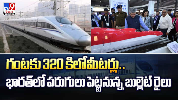 గంటకు 320 కిలోమీటర్ల వేగం.. భారత్లో దూసుకెళ్లనున్న బుల్లెట్ రైలు గంటకు 320 కిలోమీటర్ల వేగం.. భారత్లో దూసుకెళ్లనున్న బుల్లెట్ రైలు