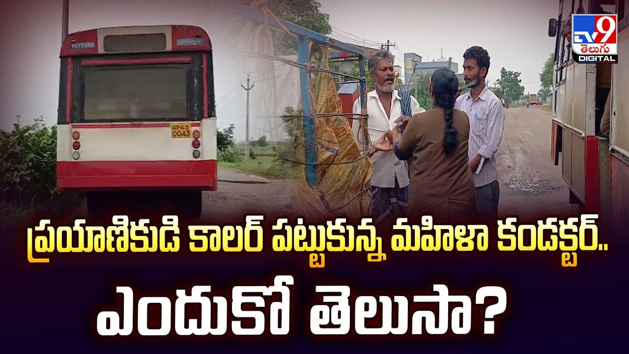 చిల్లర లేదన్న ప్రయాణికుడు.. చితక బాదిన మహిళా కండక్టర్‌