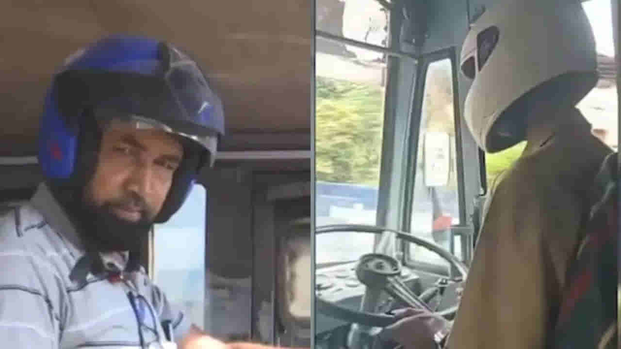 Watch: బస్సు డ్రైవర్‌కు తప్పని హెల్మెట్‌.. ఇకపై ఇదే ట్రెండ్‌ అవుతుందేమో మరీ..! కారణం ఏంటంటే..