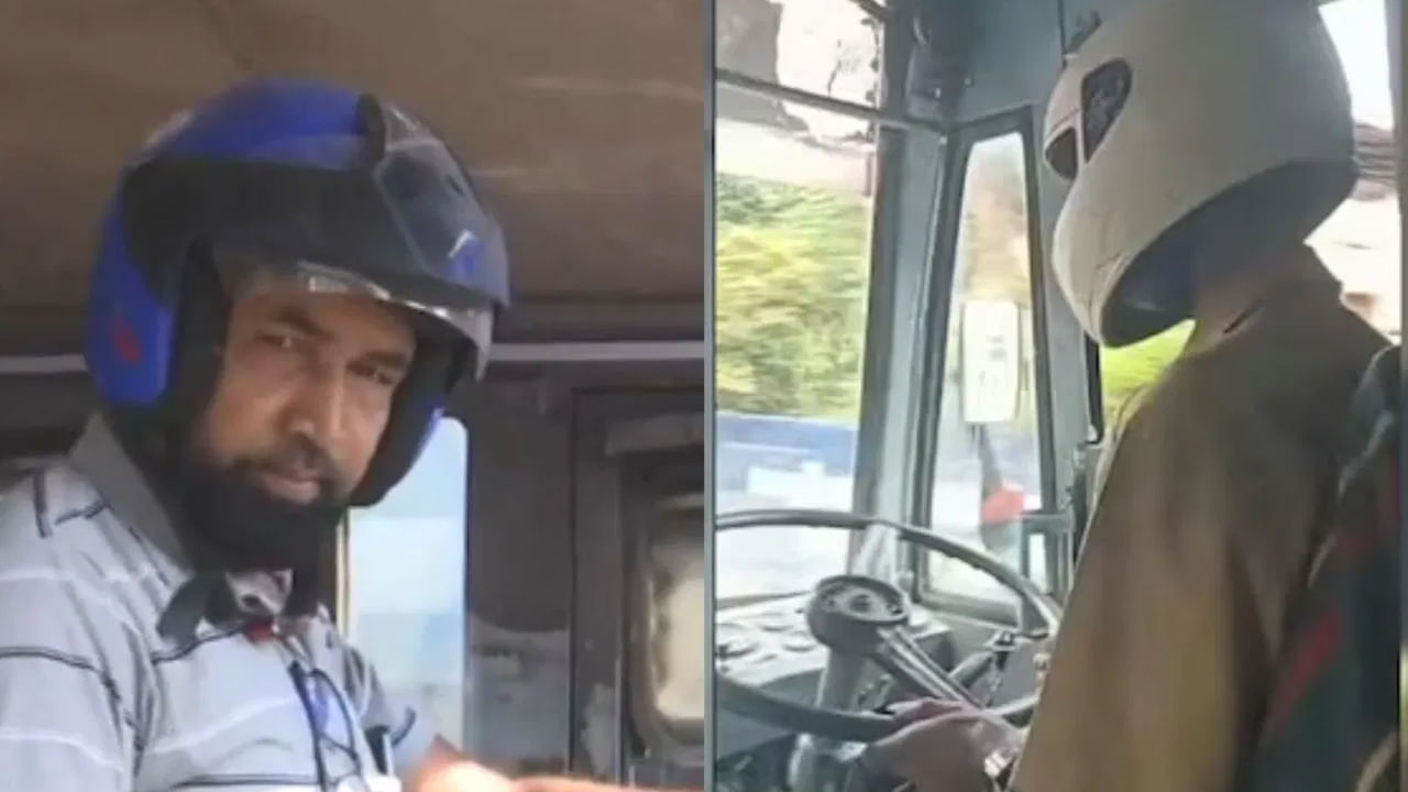 Watch: బస్సు డ్రైవర్‌కు తప్పని హెల్మెట్‌.. ఇకపై ఇదే ట్రెండ్‌ అవుతుందేమో మరీ..! కారణం ఏంటంటే..