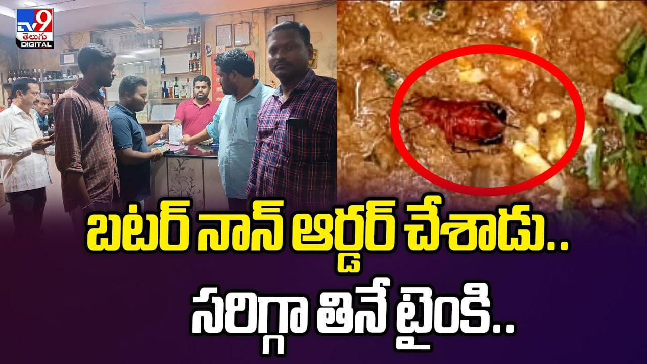 బటర్‌ నాన్‌ ఆర్డర్‌ చేశాడు.. సరిగ్గా తినే టైంకి..