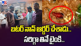 బటర్ నాన్ ఆర్డర్ చేశాడు.. సరిగ్గా తినే టైంకి.. బటర్ నాన్ ఆర్డర్ చేశాడు.. సరిగ్గా తినే టైంకి..