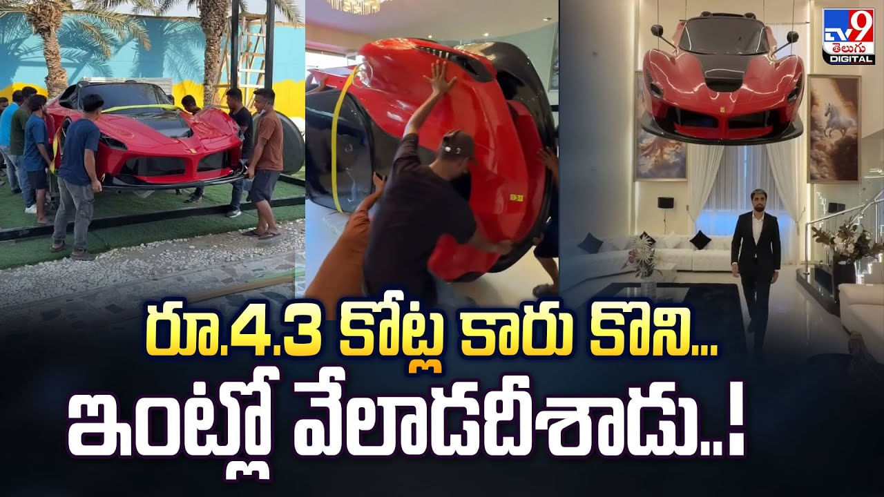 రూ.4.3 కోట్ల కారు కొని... ఇంట్లో వేలాడదీశాడు