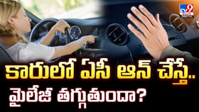 కారులో ఏసీ ఆన్ చేస్తే.. మైలేజీ తగ్గుతుందా? కారులో ఏసీ ఆన్ చేస్తే.. మైలేజీ తగ్గుతుందా?
