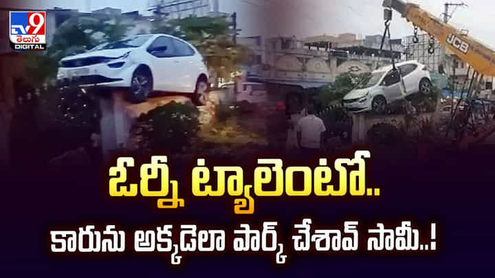 ఓర్నీ ట్యాలెంటో.. కారును అక్కడెలా పార్క్ చేశావ్ సామీ ఓర్నీ ట్యాలెంటో.. కారును అక్కడెలా పార్క్ చేశావ్ సామీ