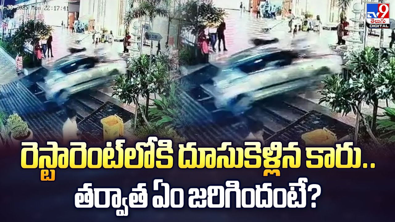 రెస్టారెంట్‌లోకి దూసుకెళ్లిన కారు.. తర్వాత ఏం జరిగిందంటే? వీడియో