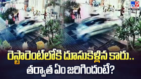 రెస్టారెంట్లోకి దూసుకెళ్లిన కారు.. తర్వాత ఏం జరిగిందంటే? వీడియో రెస్టారెంట్లోకి దూసుకెళ్లిన కారు.. తర్వాత ఏం జరిగిందంటే? వీడియో