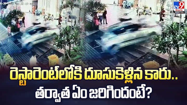 రెస్టారెంట్లోకి దూసుకెళ్లిన కారు.. తర్వాత ఏం జరిగిందంటే? వీడియో రెస్టారెంట్లోకి దూసుకెళ్లిన కారు.. తర్వాత ఏం జరిగిందంటే? వీడియో