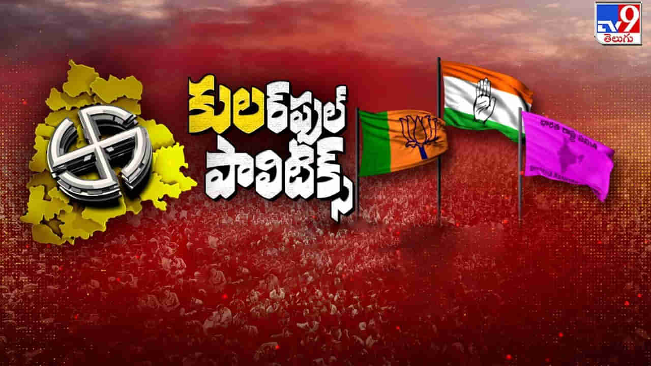 Telangana: ఇప్పటికే బూతులు... ఇక కులాల కంపటి ? తెలంగాణలో రాజుకుంటున్న రాజకీయం