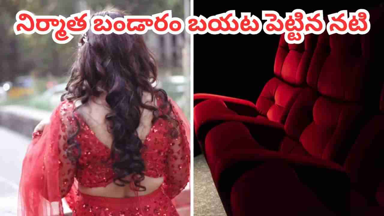 అతను నన్ను గదిలోకి రమ్మన్నాడు.. నిర్మాత బండారం బయట పెట్టిన నటి