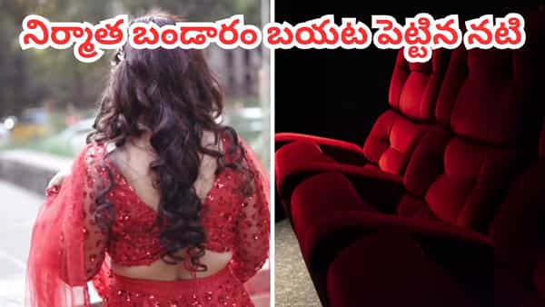 అతను నన్ను గదిలోకి రమ్మన్నాడు.. నిర్మాత బండారం బయట పెట్టిన నటి