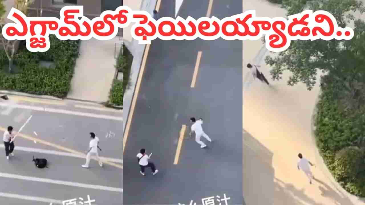Viral Video: పరీక్షలో ఫెయిలయ్యాడని పొట్టుపొట్టుగా కొట్టిన తండ్రి.. కట్చేస్తే.. కొడుకు చేసిన పనికి.!