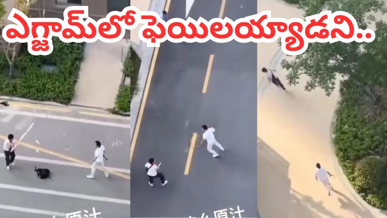 Viral Video: పరీక్షలో ఫెయిలయ్యాడని పొట్టుపొట్టుగా కొట్టిన తండ్రి.. కట్‌చేస్తే.. కొడుకు చేసిన పనికి.!