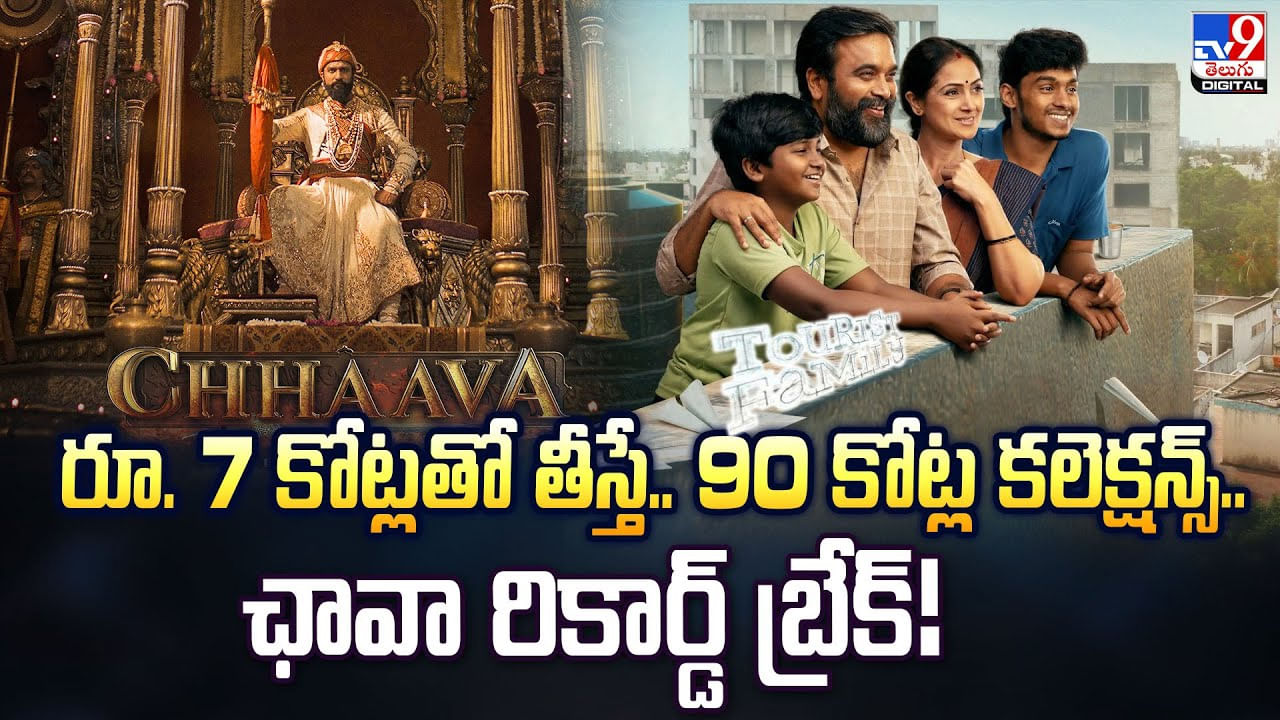 రూ. 7 కోట్లతో తీస్తే.. 90 కోట్ల కలెక్షన్స్.. ఛావా రికార్డ్ బ్రేక్
