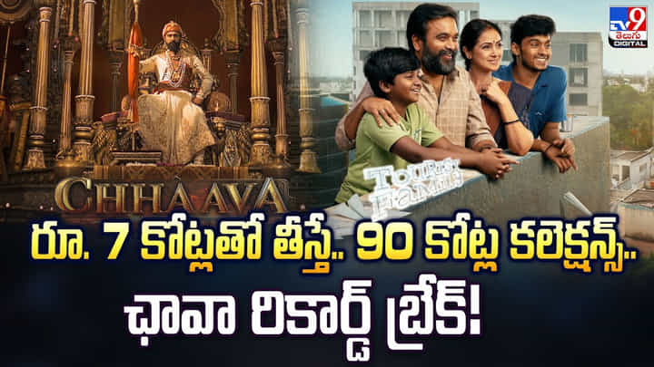 రూ. 7 కోట్లతో తీస్తే.. 90 కోట్ల కలెక్షన్స్.. ఛావా రికార్డ్ బ్రేక్ రూ. 7 కోట్లతో తీస్తే.. 90 కోట్ల కలెక్షన్స్.. ఛావా రికార్డ్ బ్రేక్