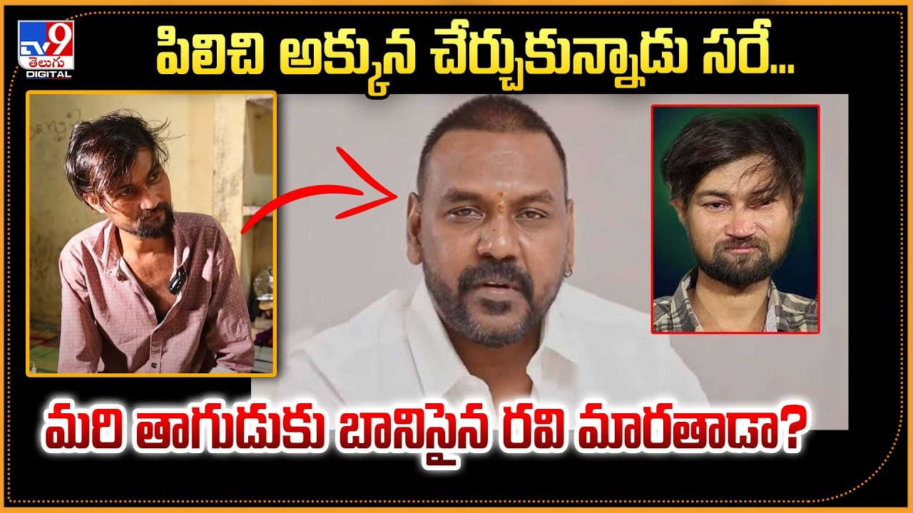 పిలిచి అక్కున చేర్చుకున్నాడు సరే.. మరి తాగుడుకు బానిసైన రవి మారతాడా ??