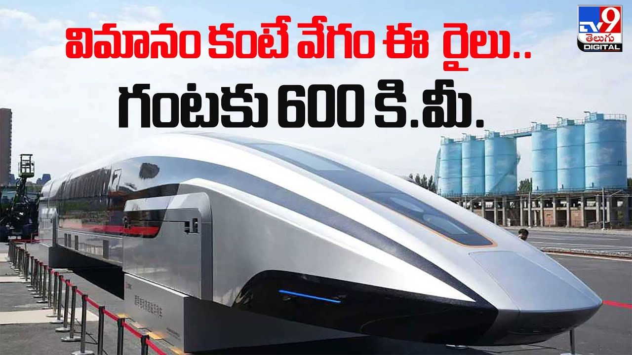 విమానం కంటే వేగం ఈ రైలు.. గంటకు 600 కి.మీ