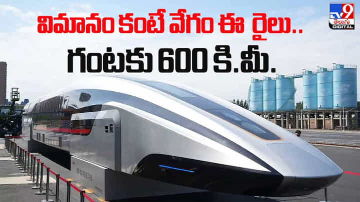 విమానం కంటే వేగం ఈ రైలు.. గంటకు 600 కి.మీ విమానం కంటే వేగం ఈ రైలు.. గంటకు 600 కి.మీ