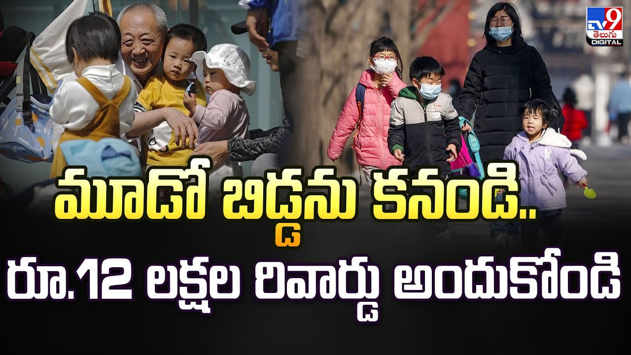 మూడో బిడ్డను కనండి.. రూ.12 లక్షల రివార్డు అందుకోండి