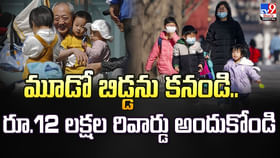 మూడో బిడ్డను కనండి.. రూ.12 లక్షల రివార్డు అందుకోండి మూడో బిడ్డను కనండి.. రూ.12 లక్షల రివార్డు అందుకోండి