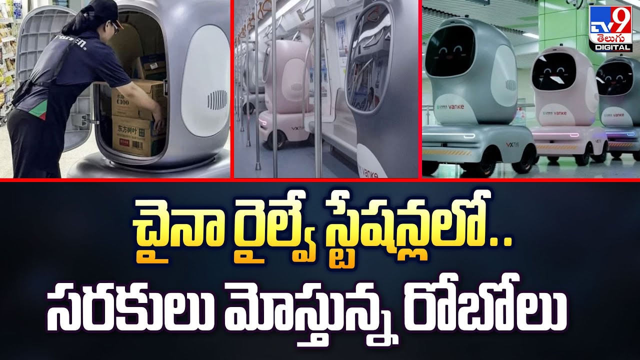 చైనా రైల్వే స్టేషన్లలో.. సరకులు మోస్తున్న రోబోలు