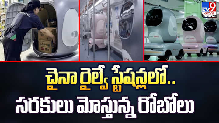 చైనా రైల్వే స్టేషన్లలో.. సరకులు మోస్తున్న రోబోలు చైనా రైల్వే స్టేషన్లలో.. సరకులు మోస్తున్న రోబోలు