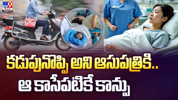 కడుపునొప్పి అని ఆసుపత్రికి వెళ్లిన మహిళ.. అనుమానం తో టెస్ట్ చేయగా.. ఖంగు తిన్న డాక్టర్స్ కడుపునొప్పి అని ఆసుపత్రికి వెళ్లిన మహిళ.. అనుమానం తో టెస్ట్ చేయగా.. ఖంగు తిన్న డాక్టర్స్