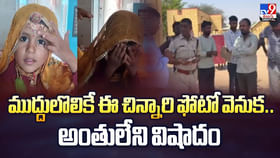 ముద్దులొలికే ఈ చిన్నారి ఫోటో వెనుక.. అంతులేని విషాదం వీడియో ముద్దులొలికే ఈ చిన్నారి ఫోటో వెనుక.. అంతులేని విషాదం వీడియో