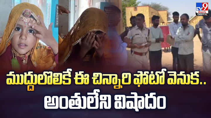 ముద్దులొలికే ఈ చిన్నారి ఫోటో వెనుక.. అంతులేని విషాదం వీడియో ముద్దులొలికే ఈ చిన్నారి ఫోటో వెనుక.. అంతులేని విషాదం వీడియో