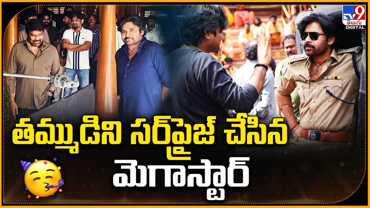 Chiranjeevi: ఒక్కసారిగా.. తమ్ముడిని సర్‌ప్రైజ్‌ చేసిన మెగాస్టార్