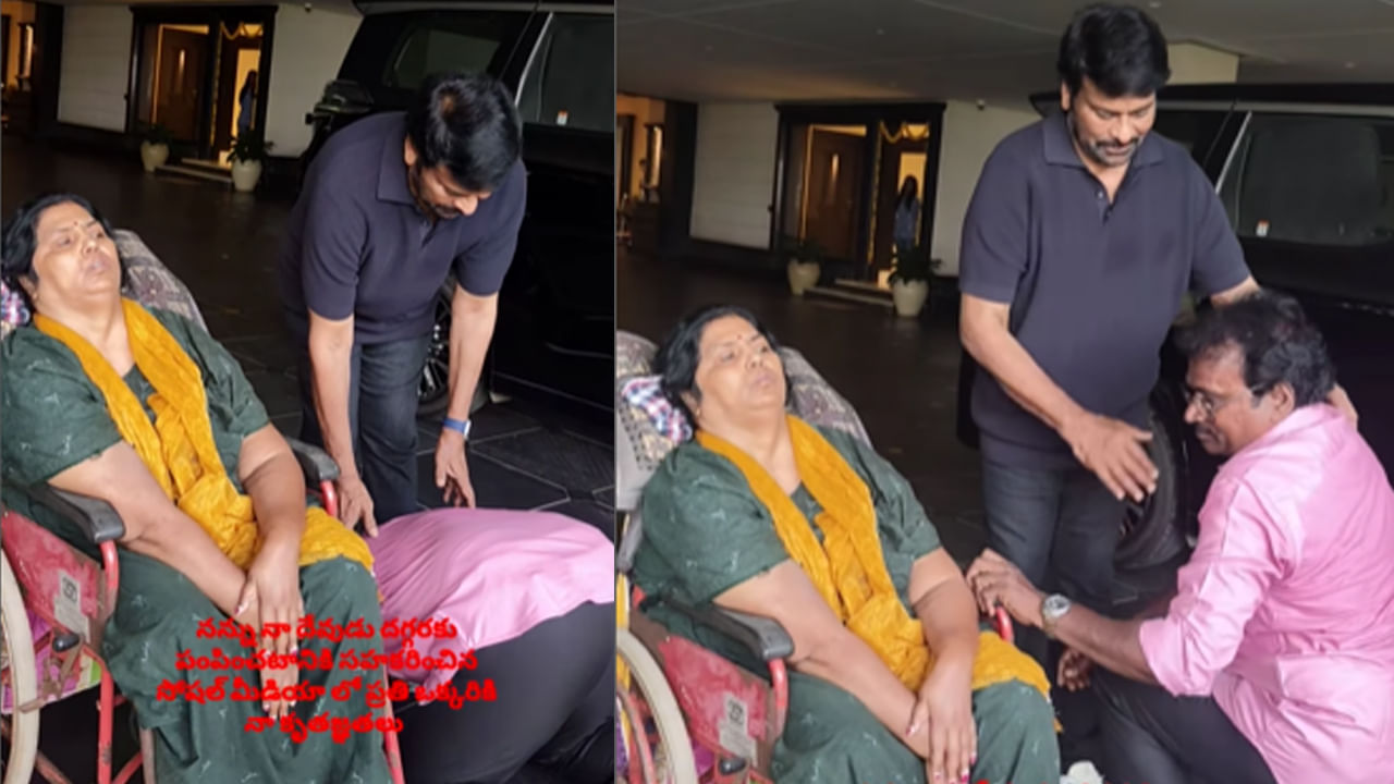Megastar Chiranjeevi: ఆప్యాయతలో మా అన్నయ్య బంగారం..! అభిమానుల మనసు గెలుచుకుంటున్న వీడియో