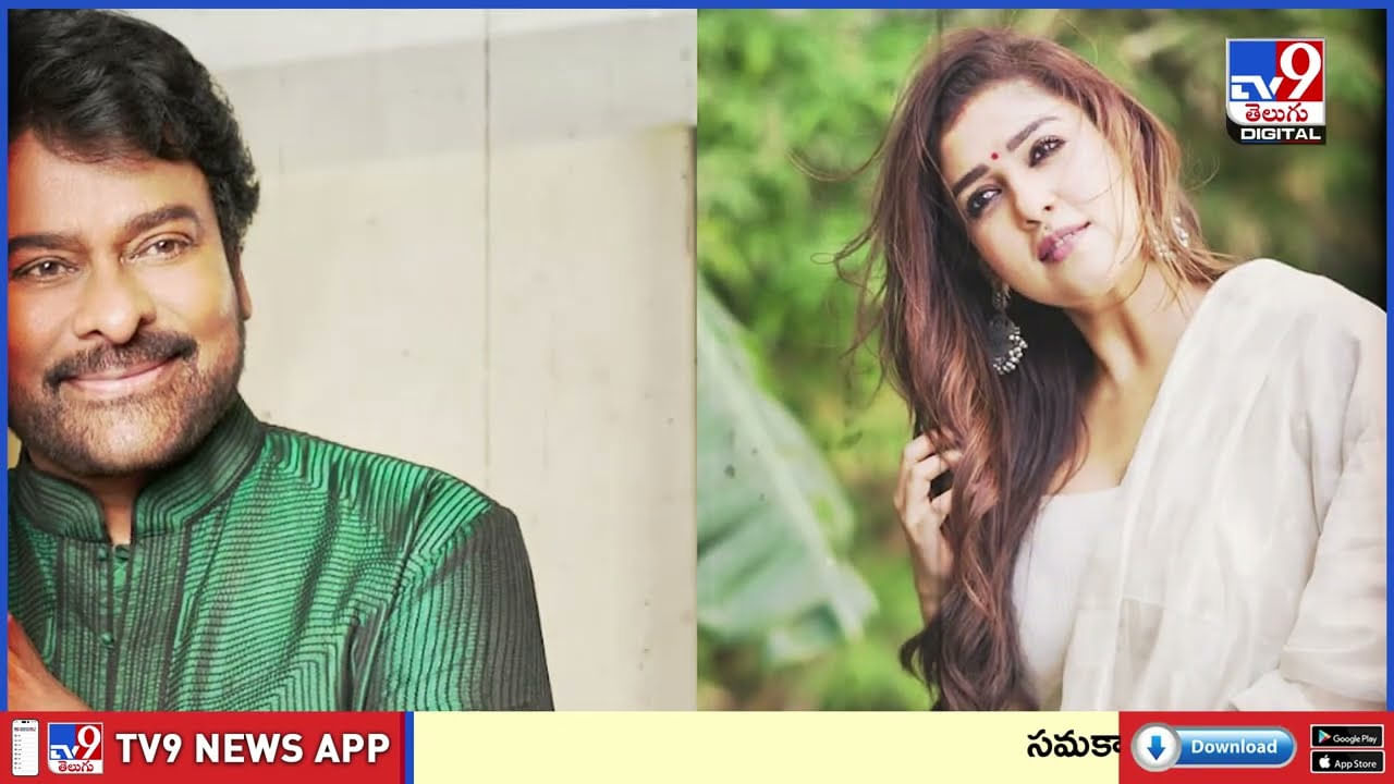 'గోదారి గట్టు' సాంగ్‌ను మించేలా.. చిరుతో నయన్ రొమాంటిక్‌ సాంగ్