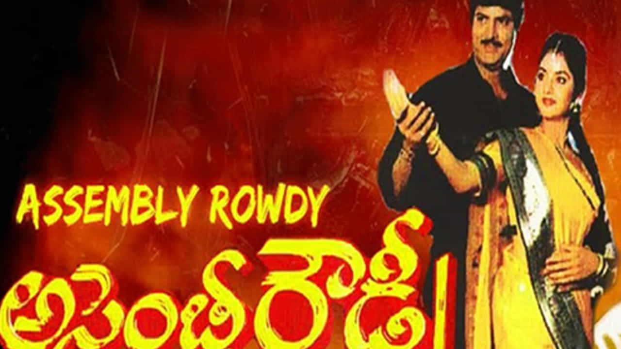 మోహన్ బాబు కెరీర్ లో ఫస్ట్ బ్లాక్ బస్టర్ మూవీ అంటే అసెంబ్లీరౌడీ. ఈ సినిమా 1991లో రిలీజై కలెక్షన్ల వర్షం కురిపించింది. ఈ సినిమాలో మొదటిసారిగా మోహన్ బాబు హీరోగా నటించారు. మొదటి సినిమాతో మంచి హిట్ అందుకొని స్టార్‌గా నిలిచారు. అయితే ఈ సినిమాను మొదటగా దర్శకుడు చిరంజీవితో తీయాలనుకొని కథను చిరుకు వినిపించాడంట. కానీ చిరు కథలో లోపాలు ఉండటంతో నేను చేయను అని తెగేసి చెప్పడంతో దర్శకుడు మోహన్ బాబును సంప్రదించి, ఆయనతో సినిమా తీసి బ్లాక్ బస్టర్ హిట్ అందుకున్నారు.