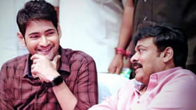 చిరు, మహేష్ బాబు కాంబోలో మిస్సైన బ్లాక్ బస్టర్ మూవీస్ ఇవే! చిరు, మహేష్ బాబు కాంబోలో మిస్సైన బ్లాక్ బస్టర్ మూవీస్ ఇవే!