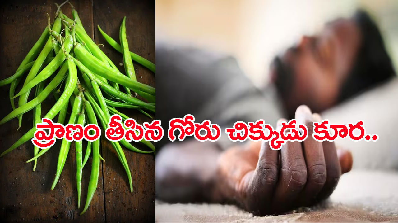 గోరు చిక్కుడు కూర తిని ఒకే ఇంట్లో ముగ్గురు మృతి.. మిస్టరీగా మారిన మరణాలు!