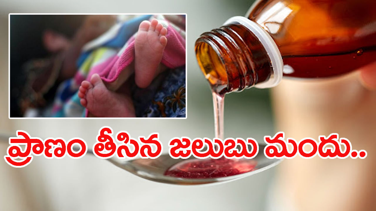 ప్రిస్క్రిప్షన్ లేకుండానే మెడికల్ షాపులో జలుబు మందు.. కాసేపటికే పసికందు మృతి!