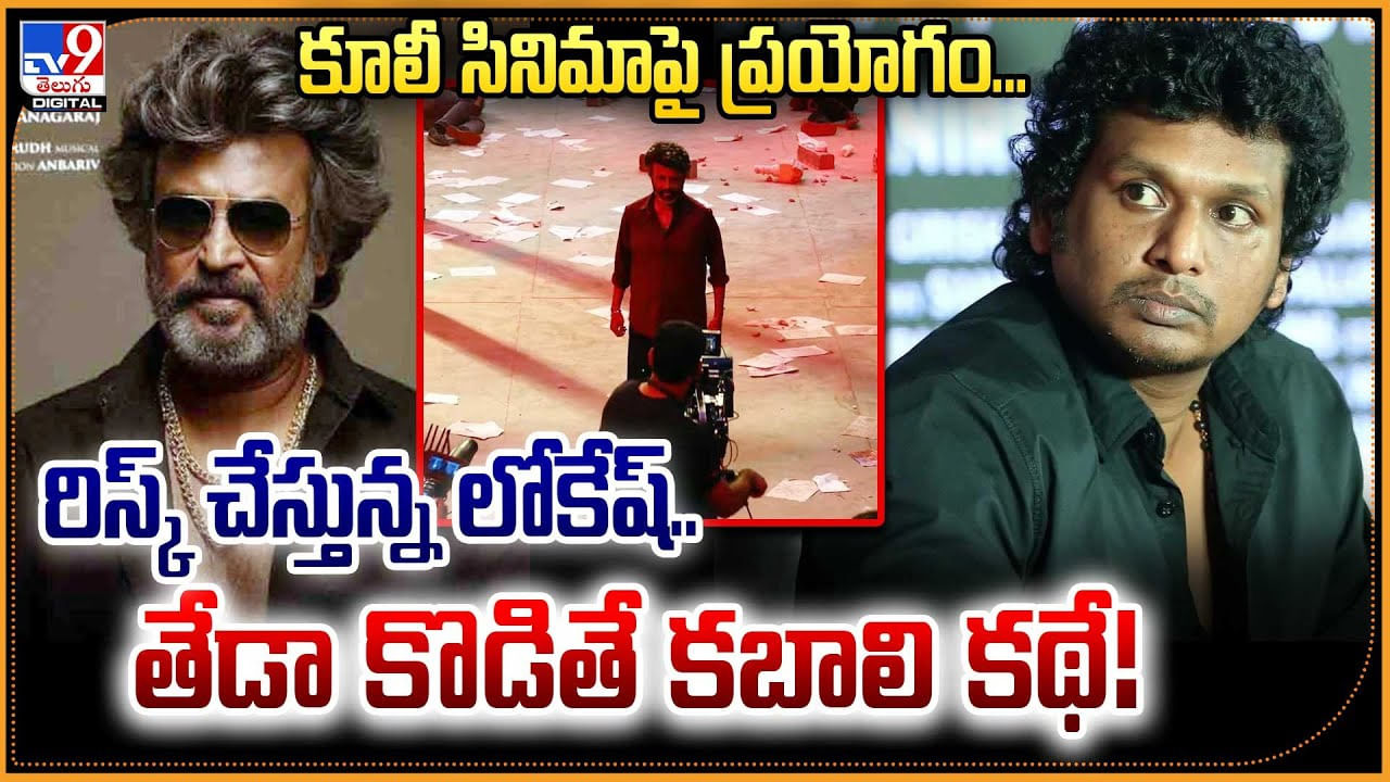 Coolie: కూలీ సినిమాపై లోకి ప్రయోగం !! మరో కబాలి కాదు కదా ??