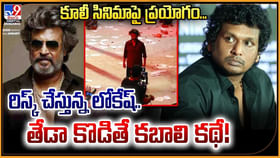 కూలీ సినిమాపై లోకి ప్రయోగం !! మరో కబాలి కాదు కదా ?? కూలీ సినిమాపై లోకి ప్రయోగం !! మరో కబాలి కాదు కదా ??