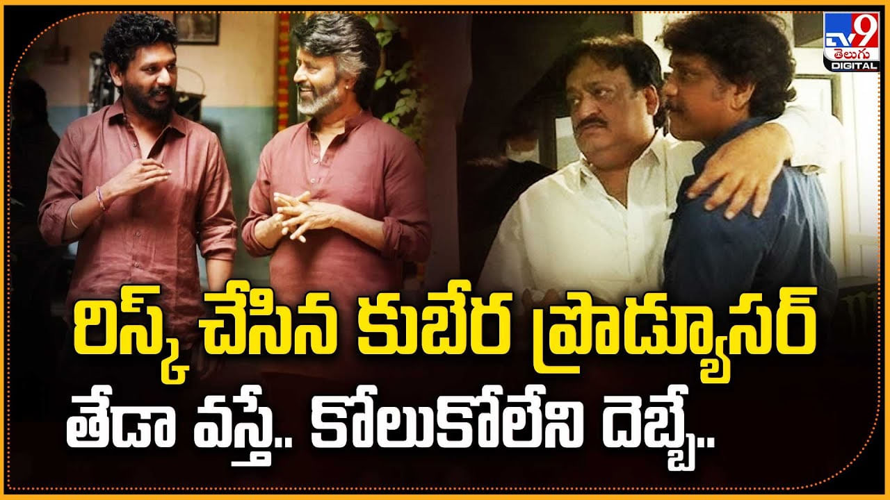 రిస్క్‌ చేసిన కుబేర ప్రొడ్యూసర్ తేడా వస్తే.. కోలుకోలేని దెబ్బే