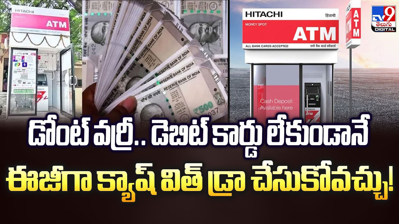 డోంట్ వర్రీ.. డెబిట్ కార్డు లేకుండానే ఈజీగా క్యాష్ విత్ డ్రా చేసుకోవచ్చు