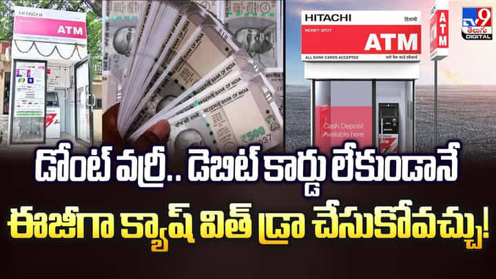 డోంట్ వర్రీ.. డెబిట్ కార్డు లేకుండానే ఈజీగా క్యాష్ విత్ డ్రా చేసుకోవచ్చు డోంట్ వర్రీ.. డెబిట్ కార్డు లేకుండానే ఈజీగా క్యాష్ విత్ డ్రా చేసుకోవచ్చు