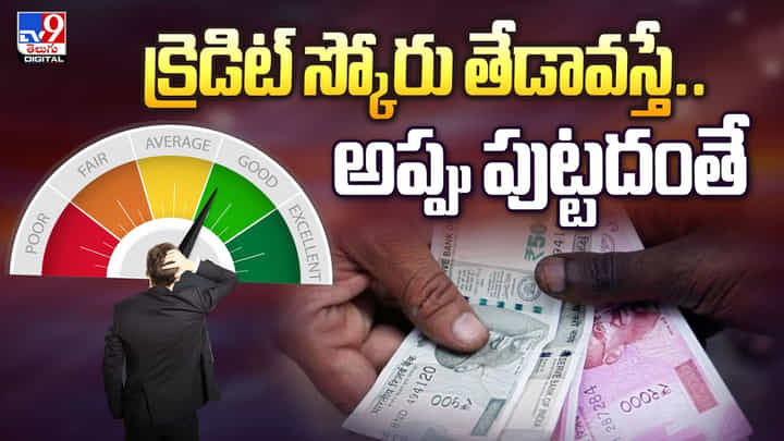 క్రెడిట్ స్కోరు లో తేడా వచ్చిందా ?? బతుకు బస్ స్టాండే.. ఎక్కడా అప్పు పుట్టదంతే క్రెడిట్ స్కోరు లో తేడా వచ్చిందా ?? బతుకు బస్ స్టాండే.. ఎక్కడా అప్పు పుట్టదంతే