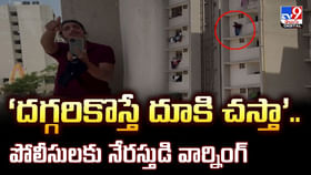 ‘దగ్గరికొస్తే దూకి చస్తా’.. పోలీసులకు నేరస్తుడి వార్నింగ్ ‘దగ్గరికొస్తే దూకి చస్తా’.. పోలీసులకు నేరస్తుడి వార్నింగ్